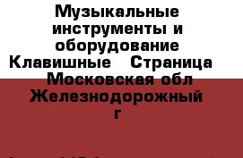 Музыкальные инструменты и оборудование Клавишные - Страница 2 . Московская обл.,Железнодорожный г.